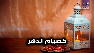 فضل صيام السته من شوال - السته البيض
