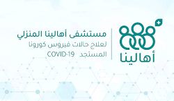  مبادرة مستشفى اهالينا