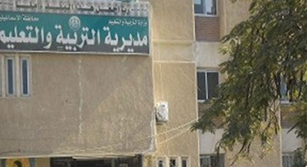 مديرية التربية والتعليم بالإسماعيلية