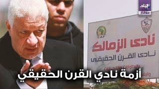 لافتات نادي القرن الحقيقي الزمالك