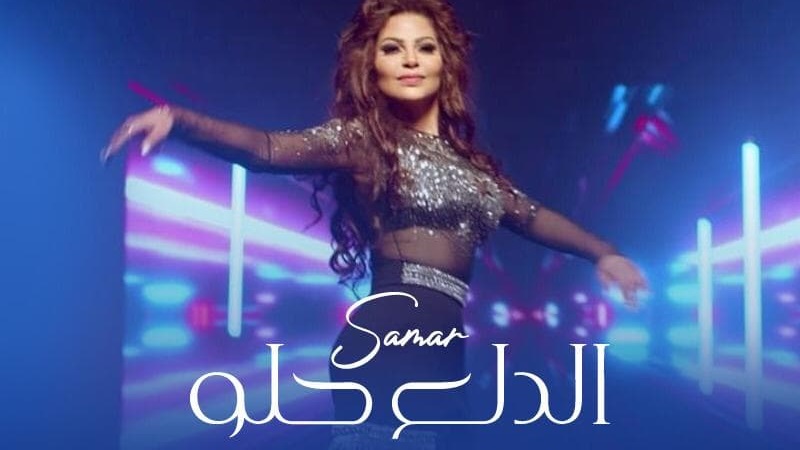 المطربة سمر