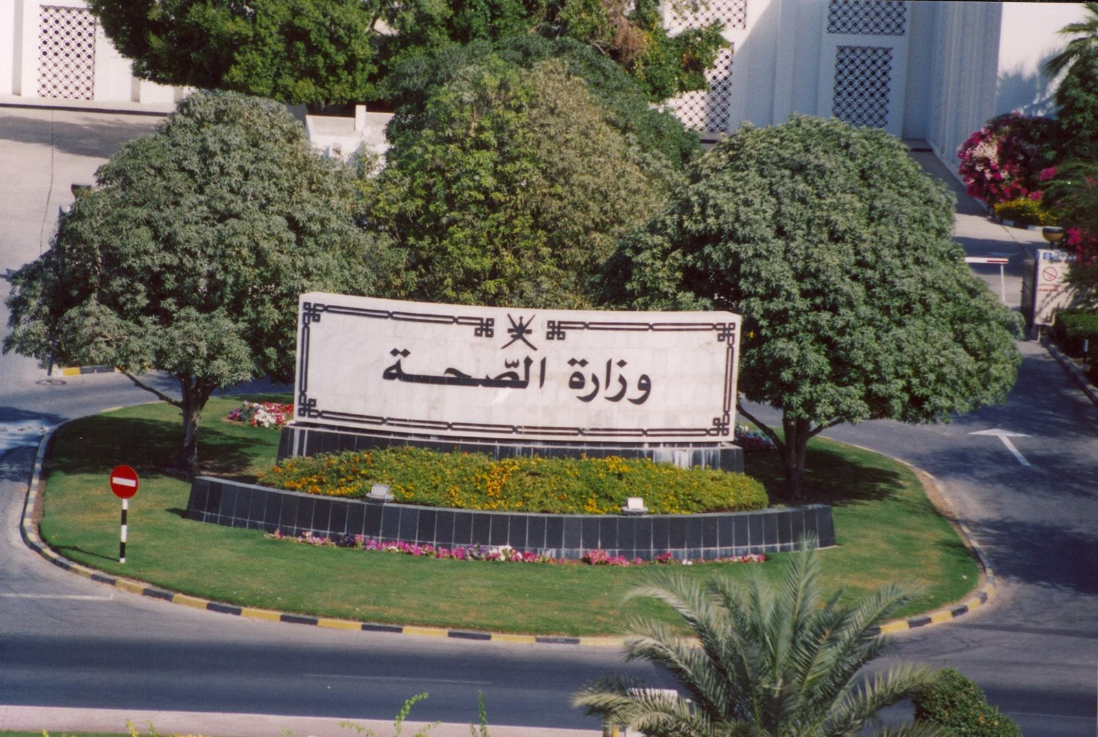 وزارة الصحة العمانية