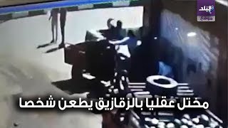 مختل عقليا يطعن شخصا في الزقازيق