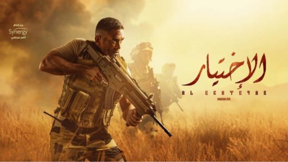 مسلسل الأختيار