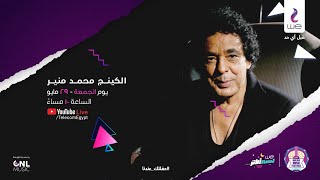 محمد منير 