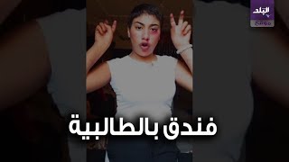 منة عبد العزيز فتاة التيك توك