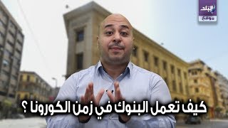 نصائح الذهاب للبنوك في زمن كورونا