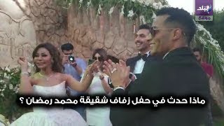 حفل زفاف شقيقة محمد رمضان 