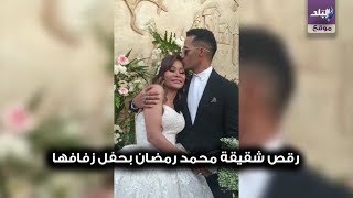 محمد رمضان يقبل رأس شقيقته ايمان 