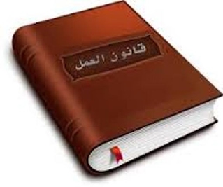 قانون العمل الجديد