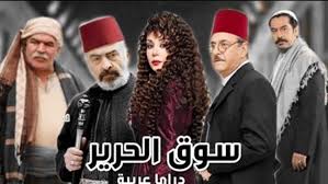 مسلسل سوق الحرير