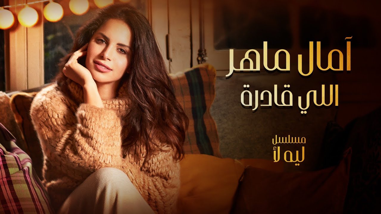  آمال ماهر