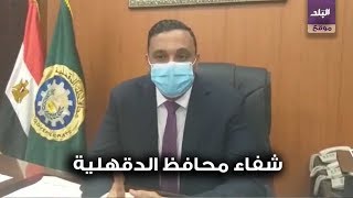 أول فيديو لمحافظ الدقهلية بعد تعافيه من فيروس كورونا