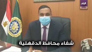 محافظ الدقهلية يروي تجربته مع كورونا