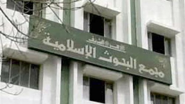 مجمع البحوث الاسلامية