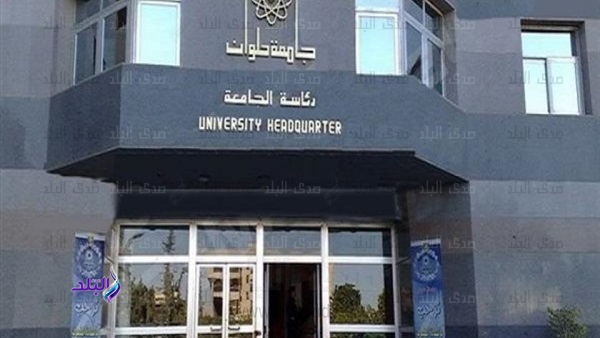 جامعة حلوان - صورة أرشيفية جامعة حلوان - صورة أرشيفية