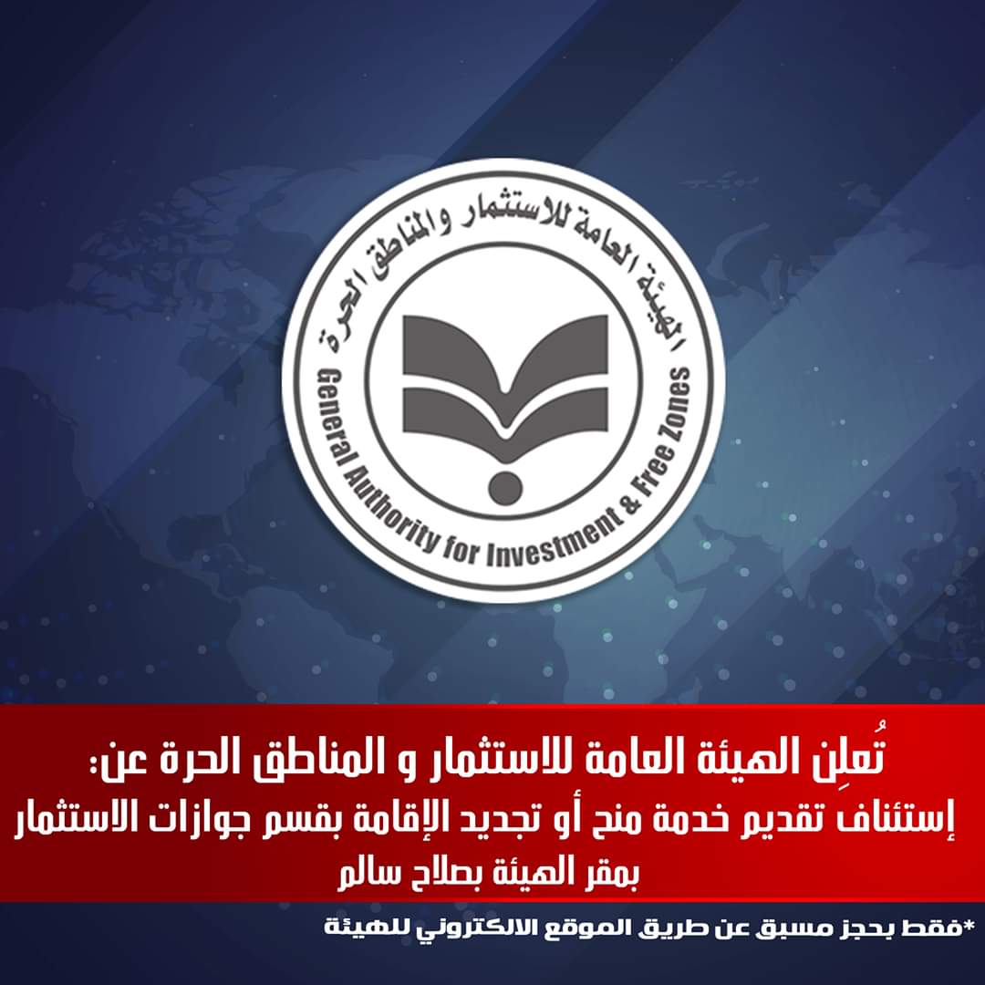 الهيئة العامة للاستثمار و المناطق الحرة