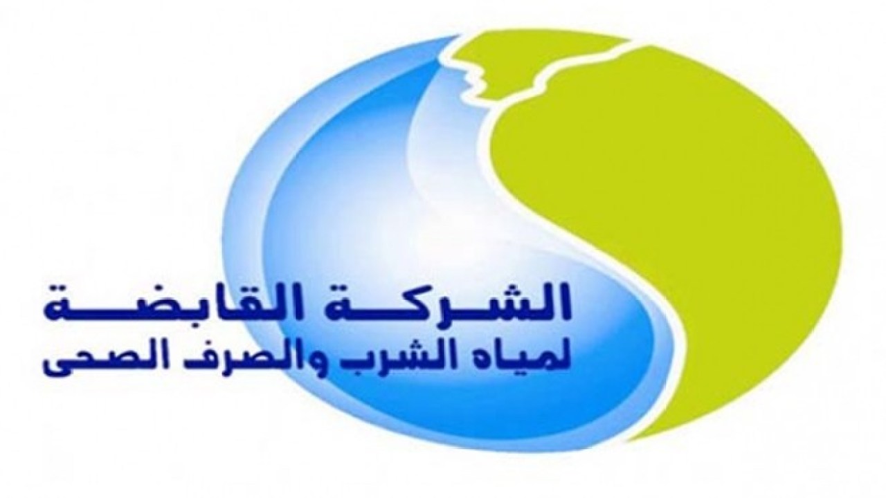 شركة مياة الشرب 