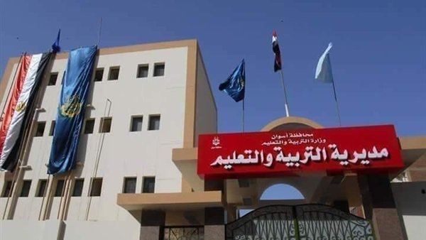 مديرية التربية والتعليم بأسوان