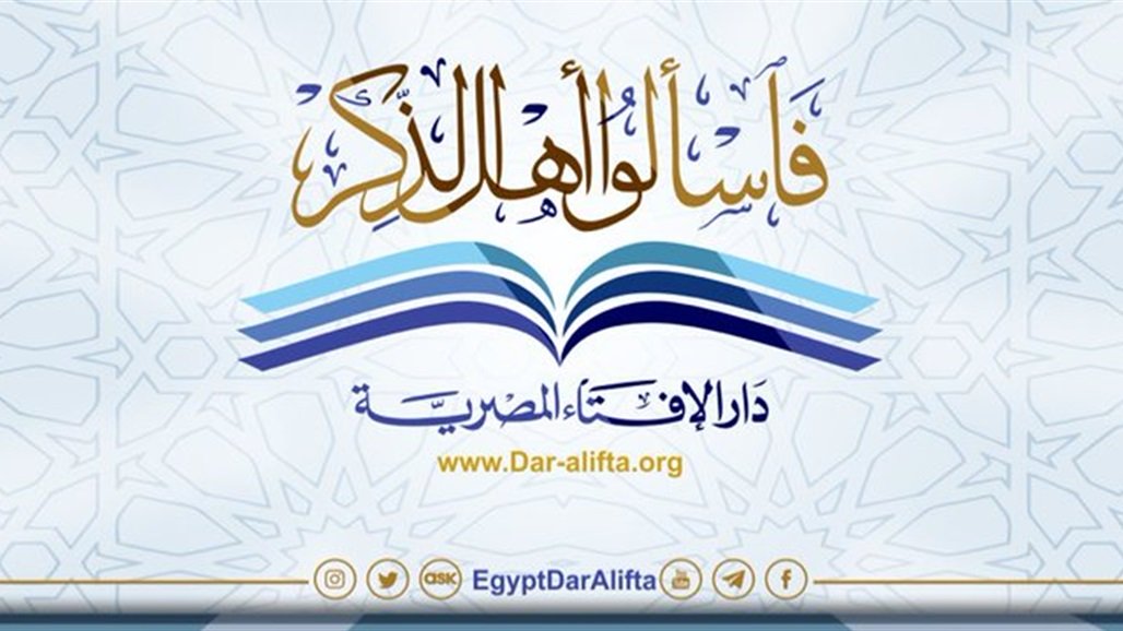 9 ملايين و600 ألف متابع لصفحة دار الإفتاء على الفيسبوك