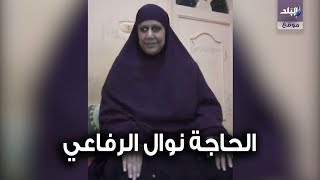 نوال الرفاعى