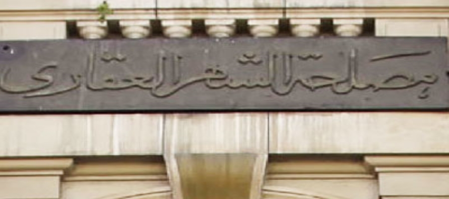 الشهر العقارى