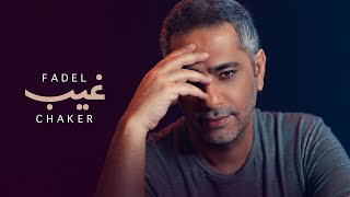 فضل شاكر