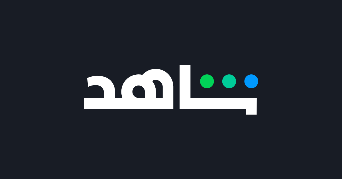 شاهد 
