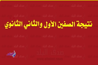 نتيجة الصفين الاول والثاني الثانوي