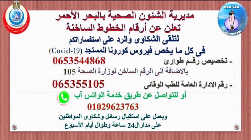 ارقام ساخنة للاستفسار عن كورونا بالبحر الاحمر 