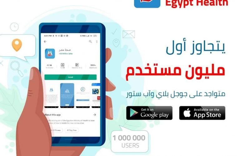 تطبيق صحة مصر 