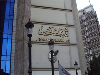 نقابة الصحفيين 