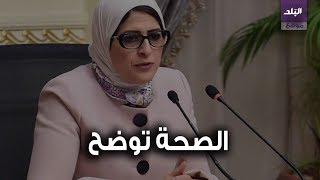 وزيرة الصحة الدكتورة هالة زايد