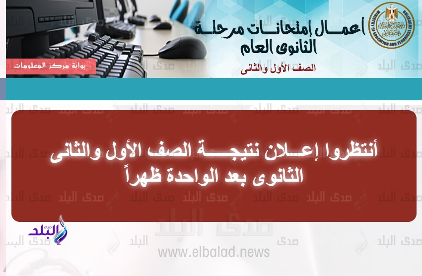 نتيجة الصفين الاول والثاني الثانوي