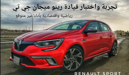  رينو renault تفعل خدمة تجارب القيادة في المنزل 