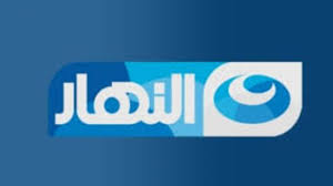 قناة النهار