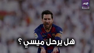 رحيل ميسي عن برشلونة