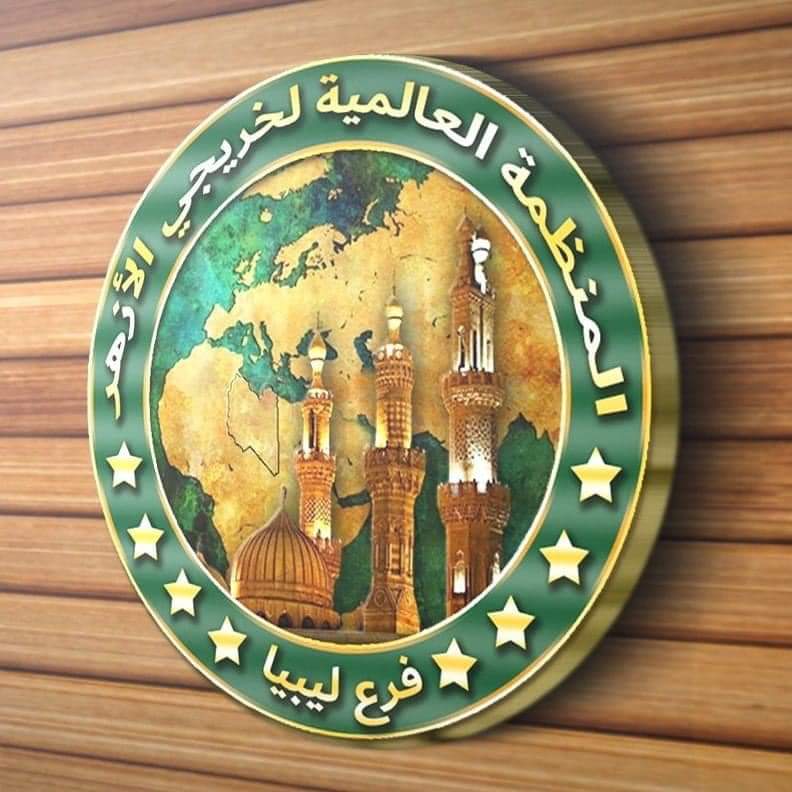 منظمة خريجى الأزهر بليبيا 