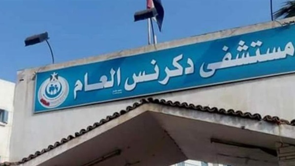 مستشفى دكرنس العام
