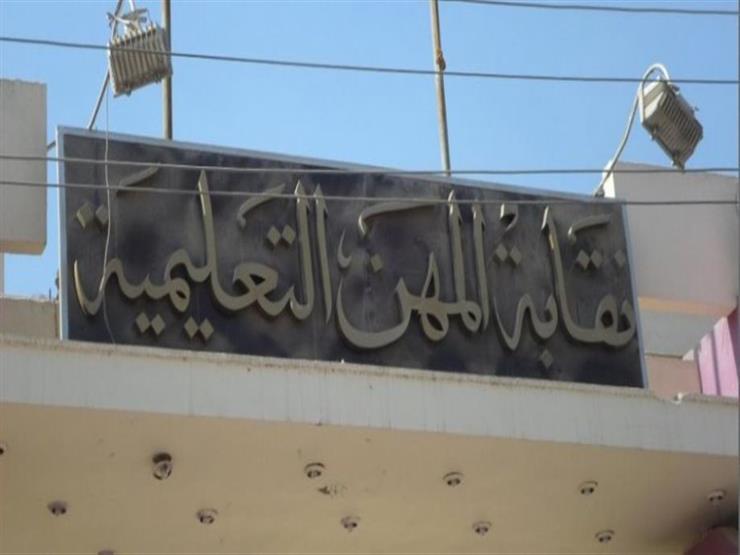 نقابة المهن التعليمية