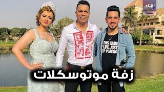 خطوبة حسن شاكوش