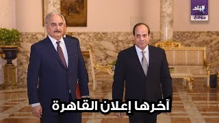 إعلان القاهرة 2020