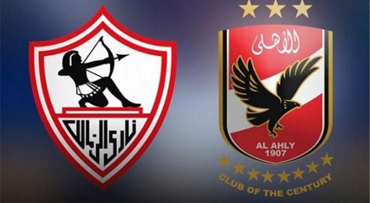 الزمالك والاهلي