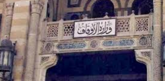 وزارة الأوقاف 