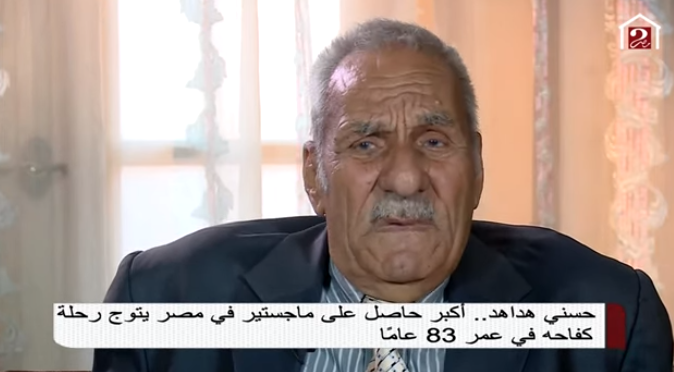 حسني هداهد اكبر حاصل على الماجستير عن عمر 83 عام