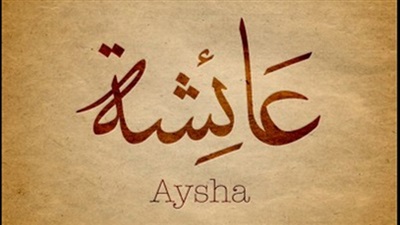لماذا سميت السيدة عائشة بالحميراء؟