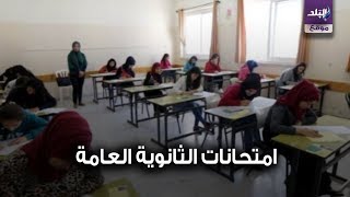 الثانوية العامة
