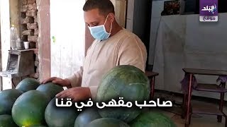 صاحب مقهى يبيع بطيخ