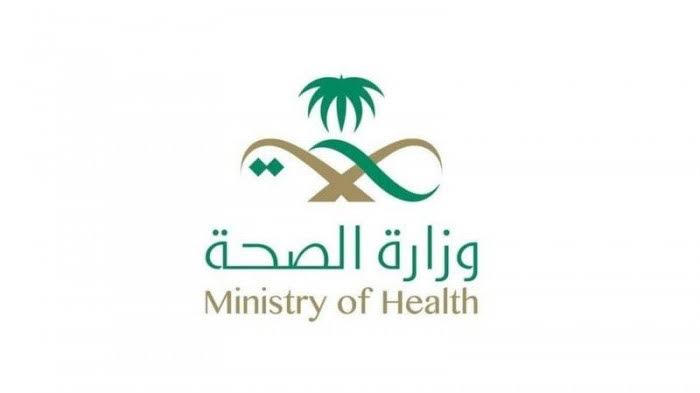 وزارة الصحة السعودية 