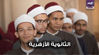 الثانوية الأزهرية